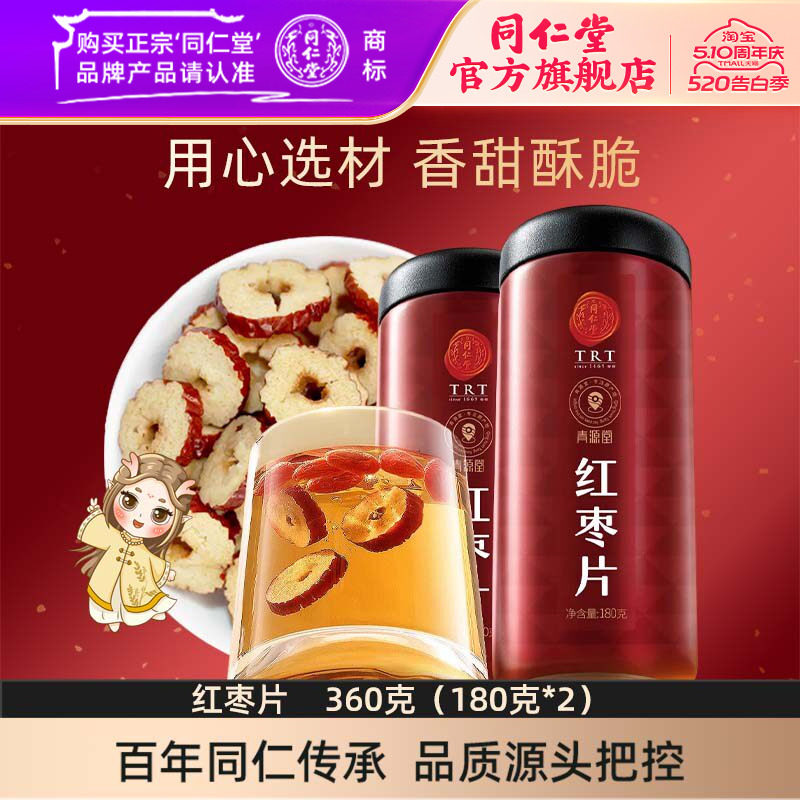 效期至6月12】北京同仁堂红枣片180*2大枣无核红枣干官方旗舰店