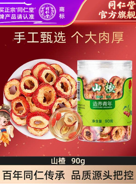 北京同仁堂山楂片90g干制山楂精选无核山楂干泡水饮用官方旗舰店