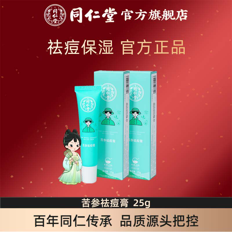 北京同仁堂官方旗舰店苦参祛痘膏25g