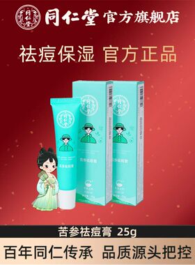 北京同仁堂官方旗舰店苦参祛痘