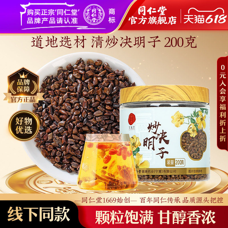 北京同仁堂炒决明子清炒200克决明子茶搭枸杞菊花官方旗舰店正品