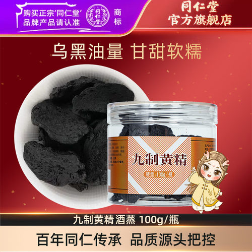 北京同仁堂九制黄精100hg