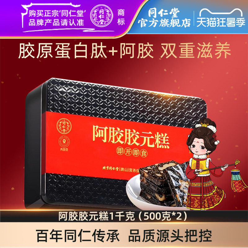 北京同仁堂阿胶胶元糕礼盒