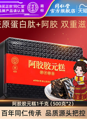 北京同仁堂阿胶胶元糕礼盒