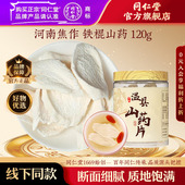 北京同仁堂河南焦作温县铁棍山药片120g正品 官方旗舰店官方