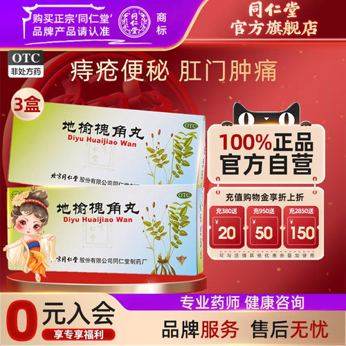 【同仁堂】地榆槐角丸9g*10丸/盒便秘通便内痔肛门肿痛治痔疮药品实热