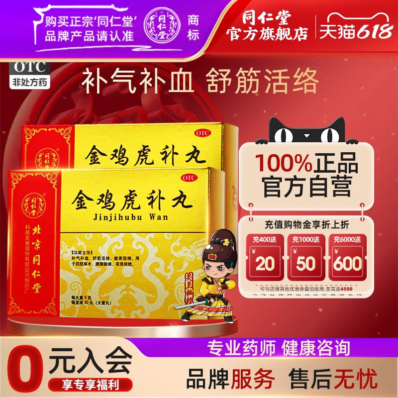 灵兰秘授】同仁堂金鸡虎补丸3g*20丸舒筋活络健肾固精夜尿频数