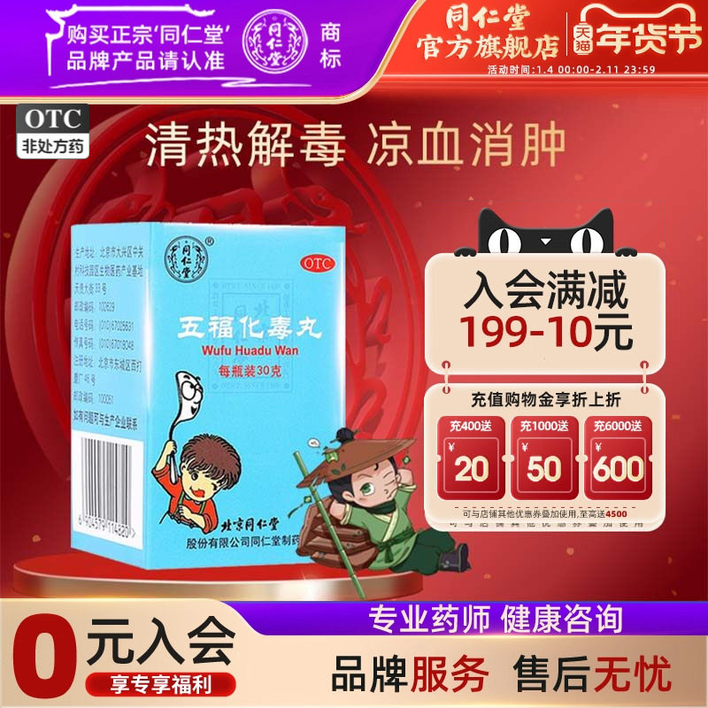 北京同仁堂五福化毒丸30g/瓶小儿清热解毒凉血消肿口舌咽喉肿痛用