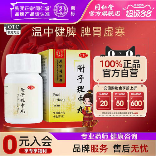 【同仁堂】附子理中丸0.1g*300丸*1瓶/盒