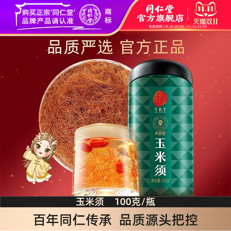 北京同仁堂玉米须100g玉米须茶干玉米须子苞米须子棒子胡须