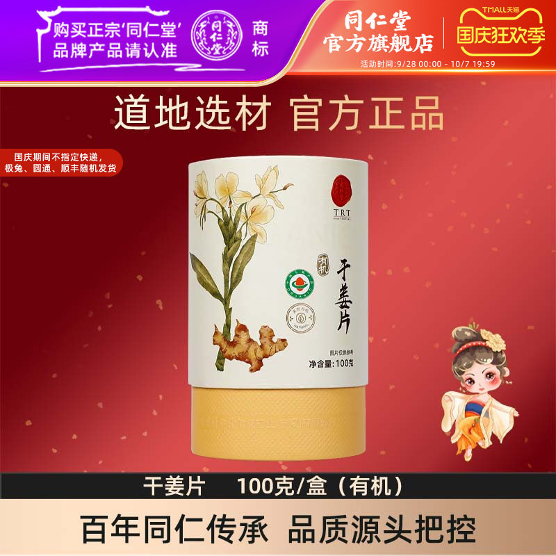 北京同仁堂干姜片100克/盒有机干姜官方旗舰店正品