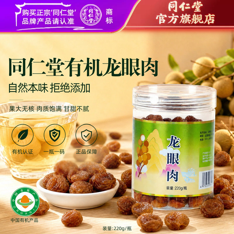 北京同仁堂有机龙眼肉