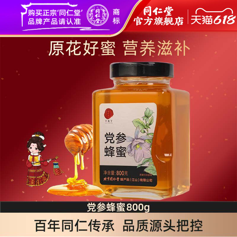 北京同仁堂旗舰店官网党参蜂蜜正品正宗瓶装蜜糖泡茶