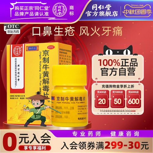北京同仁堂京制牛黄解毒片0.62g*24片/盒牛黄清热解毒正品旗舰店