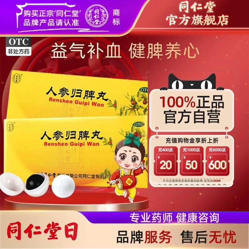 北京同仁堂人参归脾丸正品大蜜丸补气血不足调理健脾虚官方旗舰店