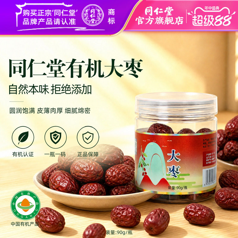 北京同仁堂大枣净制90g/瓶有机大枣干货泡水枣官方旗舰店正品