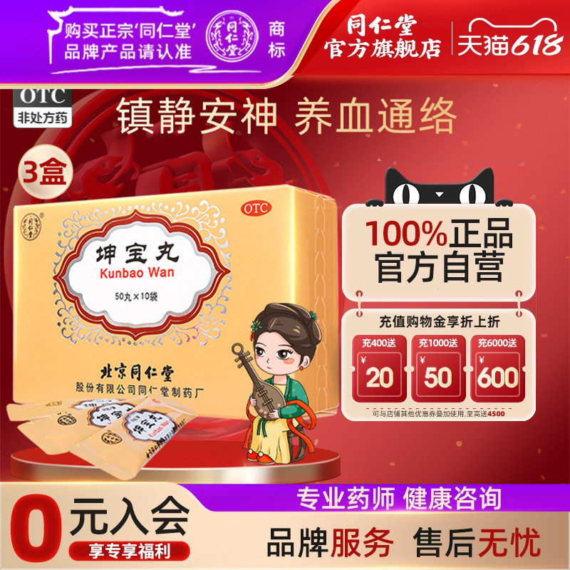 3盒)同仁堂坤宝丸妇女绝经月经紊乱潮热多汗失眠易怒旗舰店正品