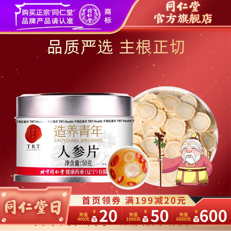 北京同仁堂人参片50克辽宁参片大均匀精美铁盒装可泡酒官方旗舰店