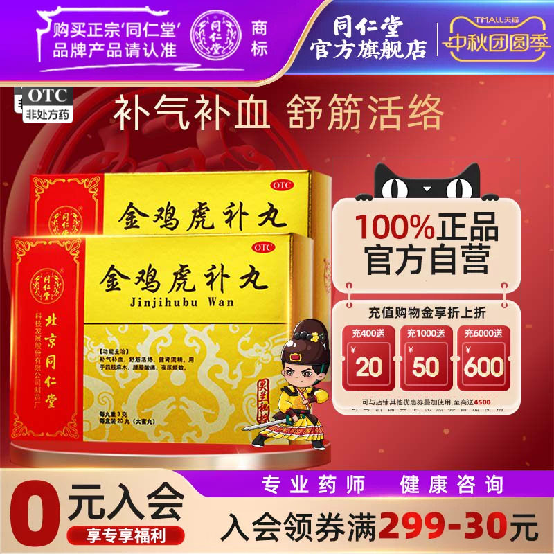 【同仁堂】金鸡虎补丸3g*20丸/盒图片