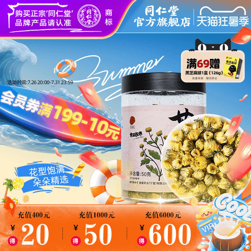 北京同仁堂菊花50g正品