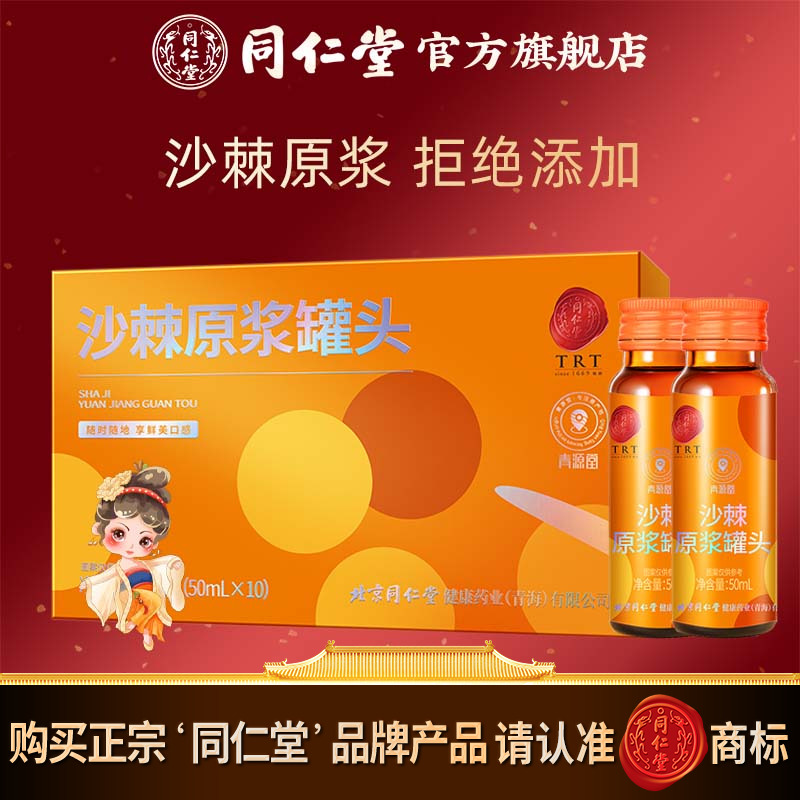 北京同仁堂沙棘原浆罐头 500ml（50ml*10）官方旗舰店正品