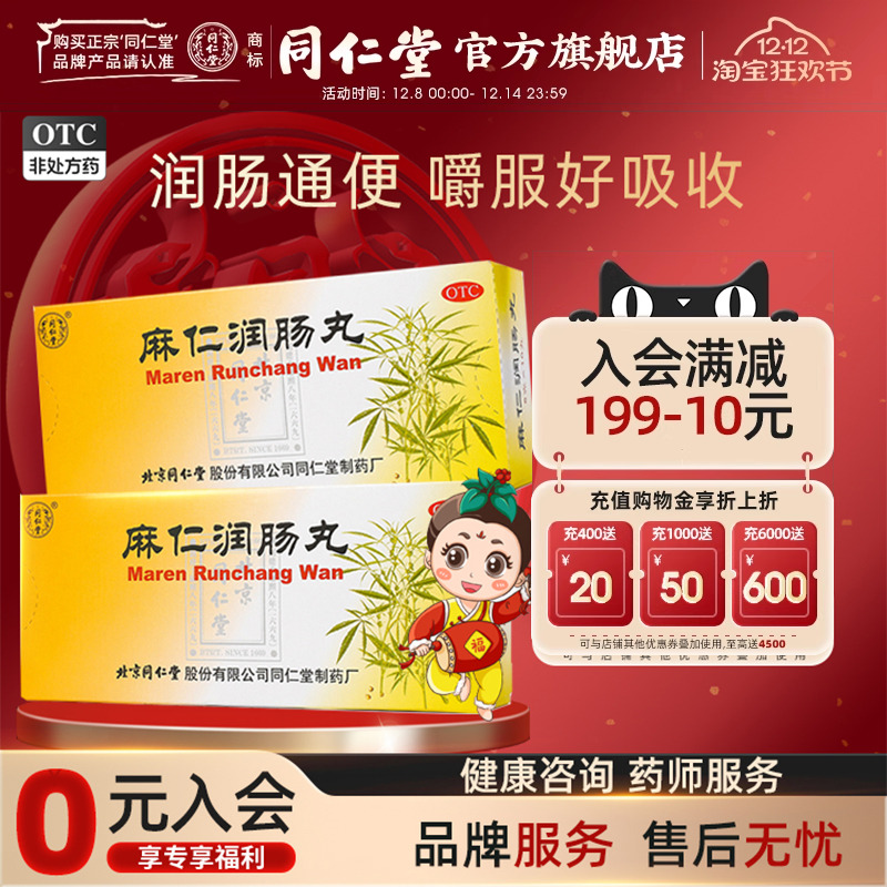 【同仁堂】麻仁润肠丸6g*10丸/盒