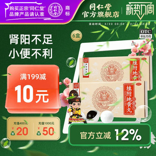 北京同仁堂正品 10丸温补肾阳不足腰膝痠冷小便多 桂附地黄丸9g