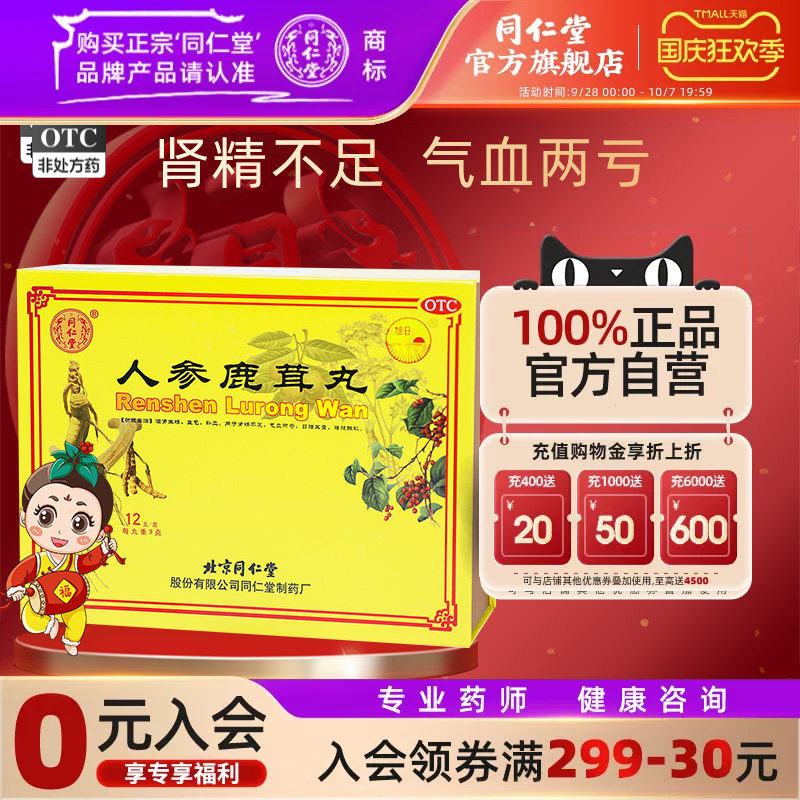【同仁堂】人参鹿茸丸9g*12丸/盒