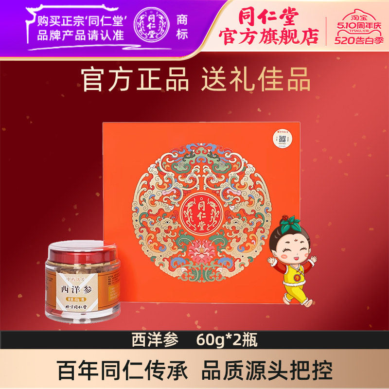 【健康礼盒】北京同仁堂西洋参片西洋参切片吉林含片60g2瓶礼盒