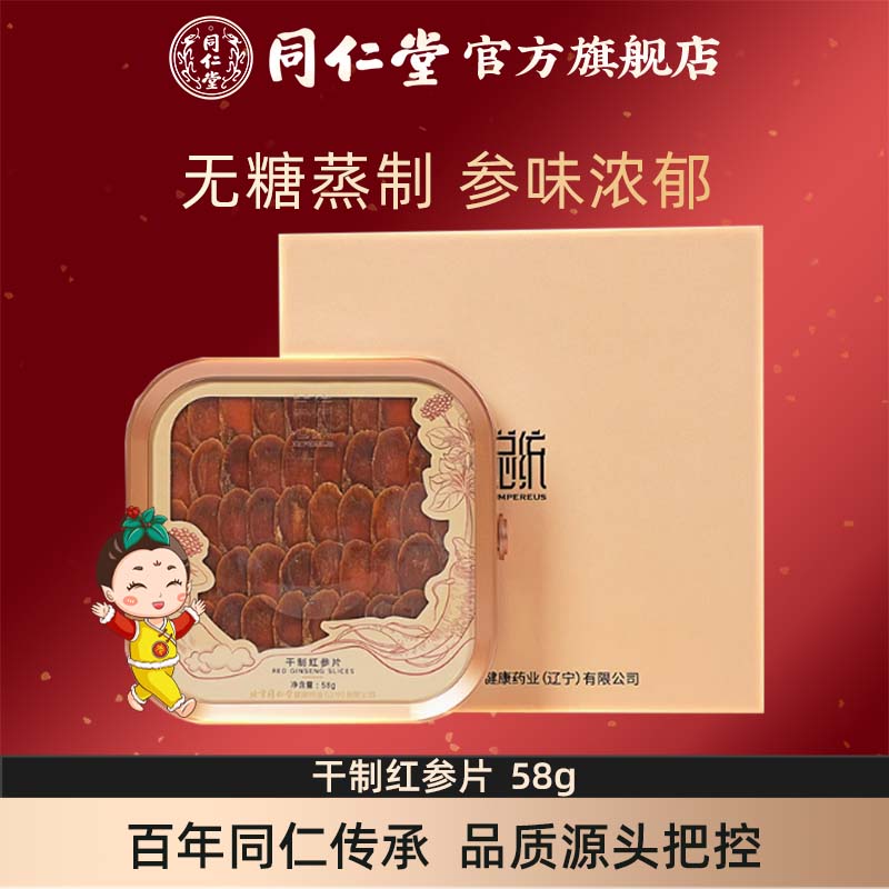北京同仁堂辽宁干制红参片58g