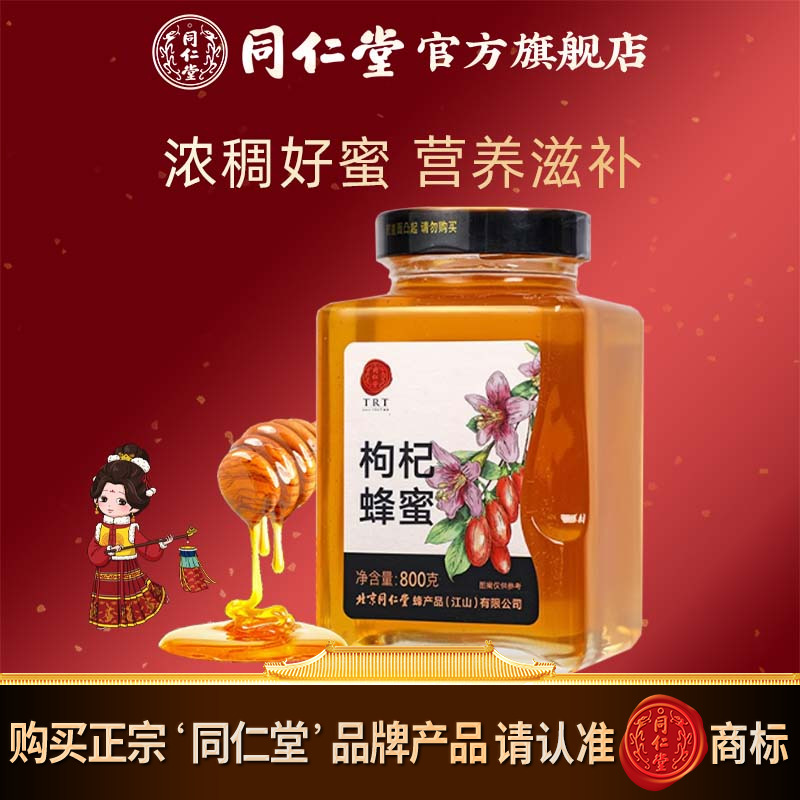 北京同仁堂旗舰店官网枸杞蜂蜜800g蜂蜜可搭蜂蜜柠檬茶正品