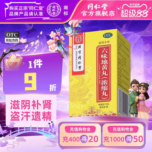 北京同仁堂六味地黄丸120丸滋阴补肾盗汗遗精肾阴虚手脚心热男士 - 封面