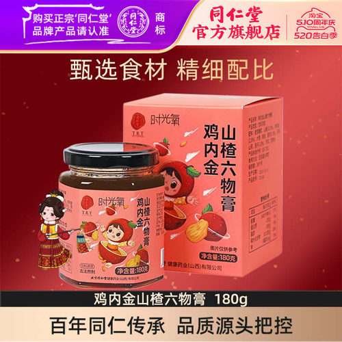 北京同仁堂鸡内金山楂六物膏