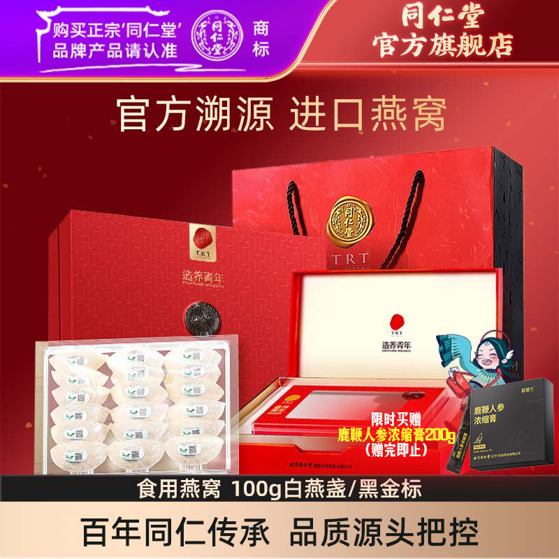 【健康礼盒】北京同仁堂干燕窝礼盒食用燕窝100g白燕盏黑金标官方