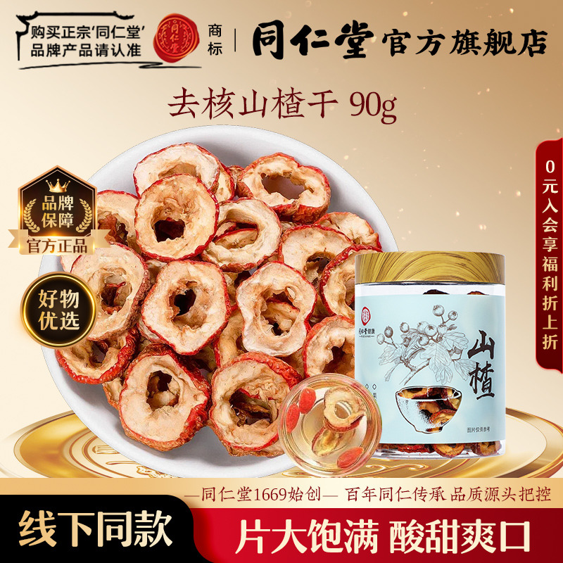 北京同仁堂山楂90g正品