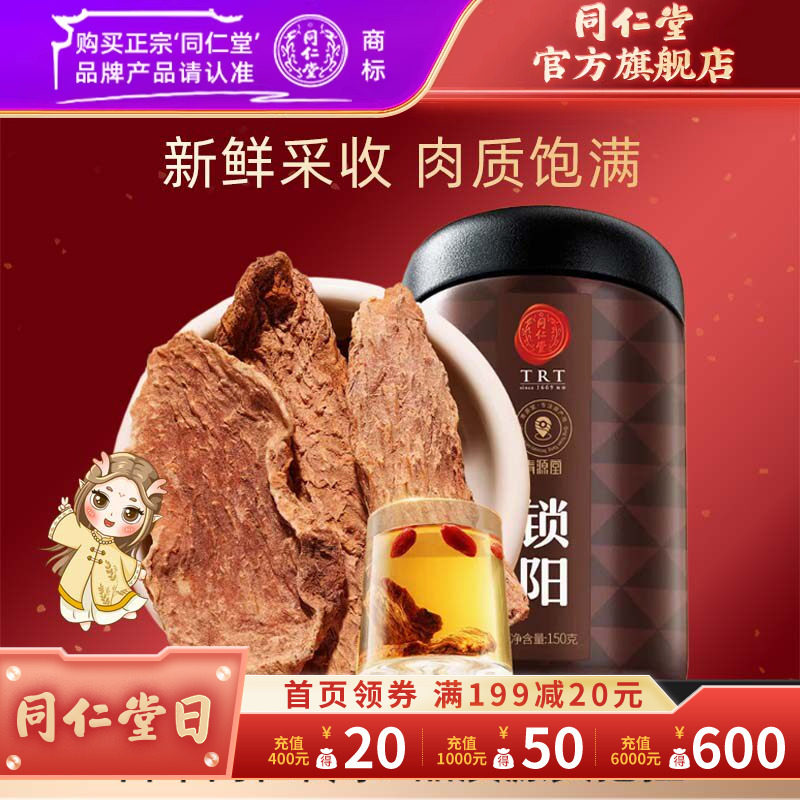 北京同仁堂金锁阳150g锁阳片内蒙古阿拉善锁阳官方旗舰店