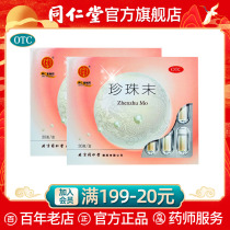 Beijing Tongrentang flagship store pearl powder 30 bottles of pearl powder