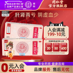 北京同仁堂归芍地黄丸9g 滋阴补肝肾血少头晕目眩咽干 10丸正品