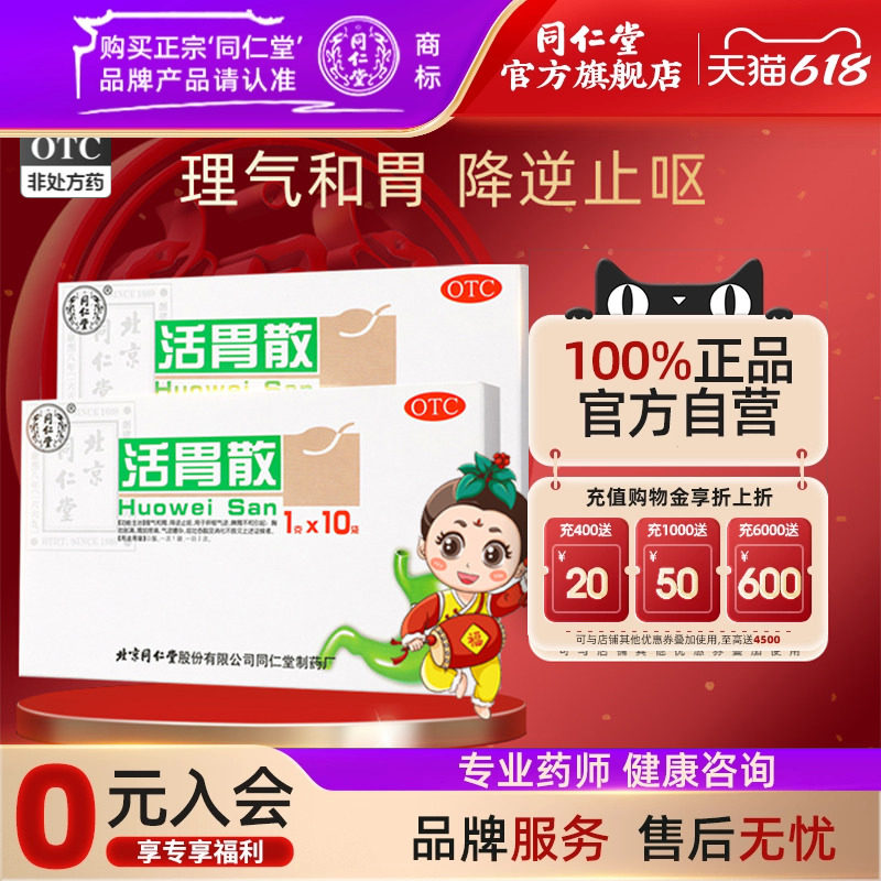 同仁堂活胃散10袋脾胃不和止呕呕吐吞酸消化不良胃脘疼痛气逆嘈杂