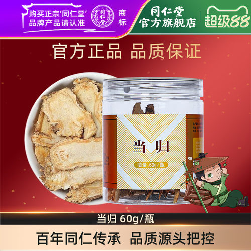 北京同仁堂官方旗舰店当归60g