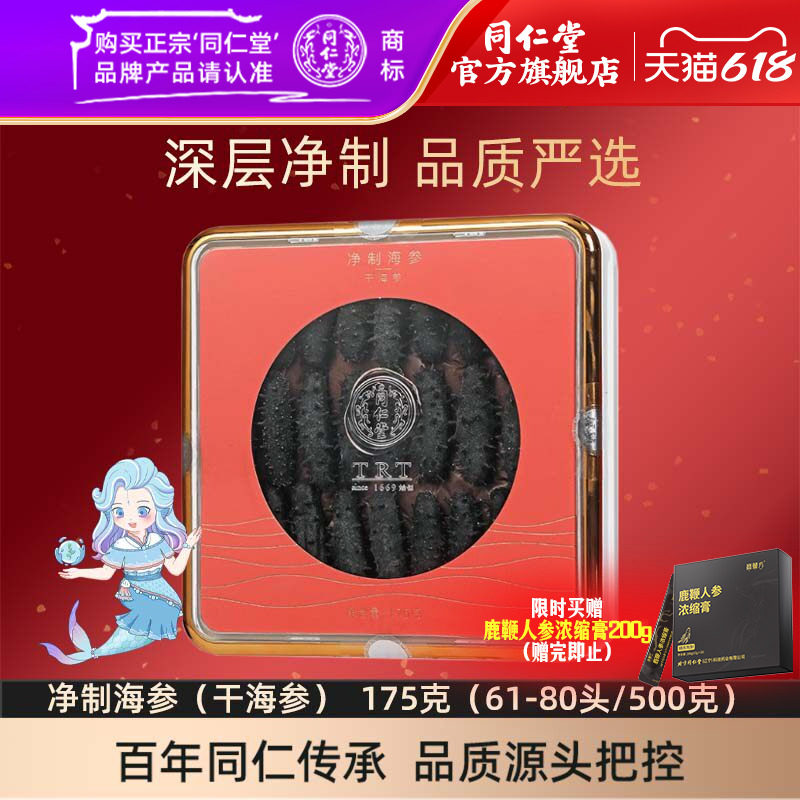 【健康礼盒】北京同仁堂净制海参干海参175克61-80头/500克礼盒