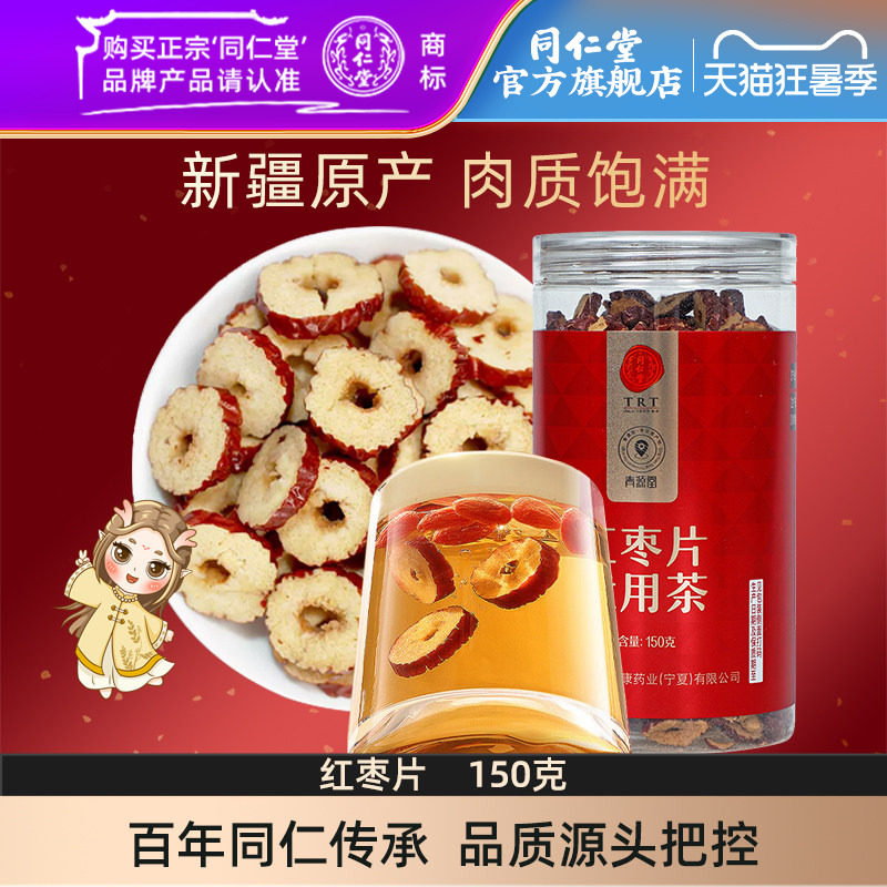 北京同仁堂红枣片150g大枣无核红枣干即食泡水官方旗舰店