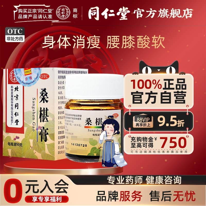 北京同仁堂桑椹膏补肝肾益精血腰膝酸软盗汗头晕眼花口渴咽干