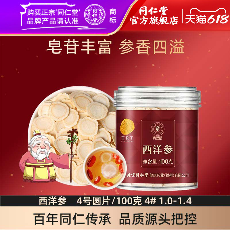 北京同仁堂西洋参4号100克1.0-1.4西洋参片泡水喝官方旗舰店正品