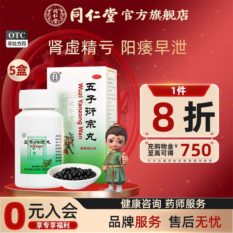【同仁堂】五子衍宗丸60g*1瓶/盒补肾虚益精阳痿遗精早泄腰痛早泄治疗
