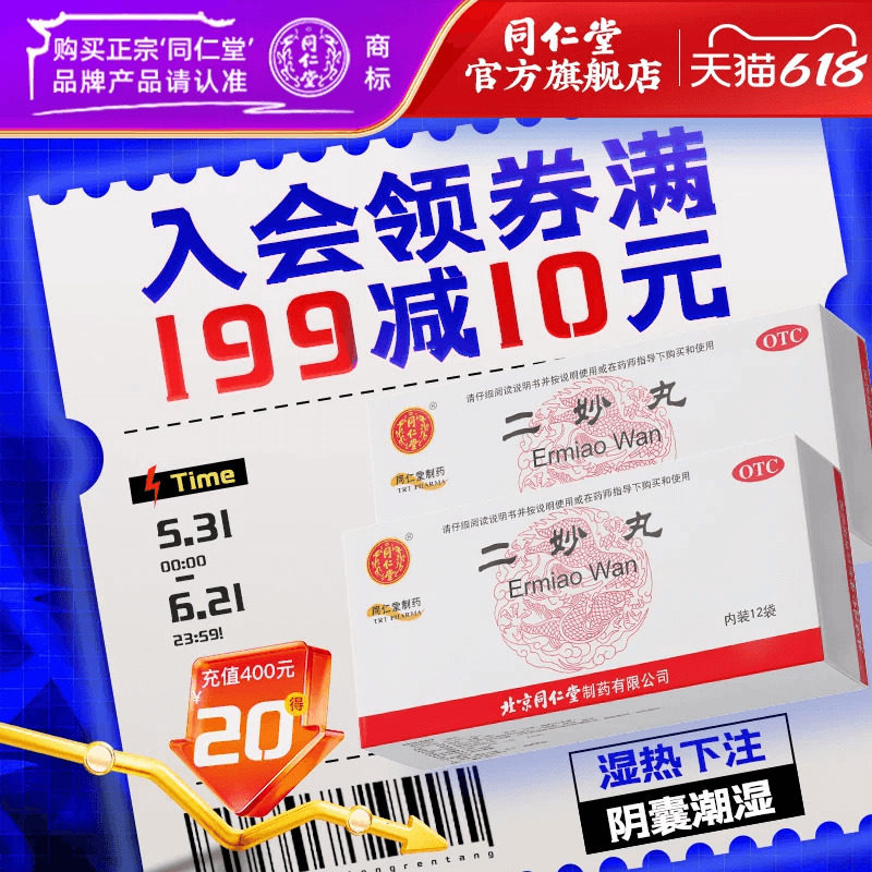 北京同仁堂二妙丸6g*12袋正品阴囊湿痒湿热下注白带燥湿清热官方