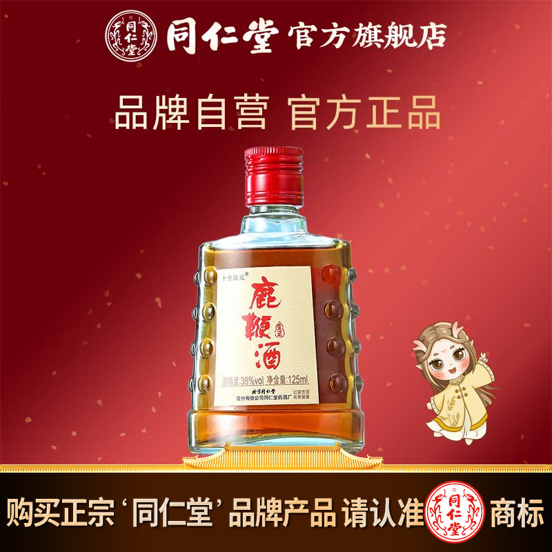 北京同仁堂鹿鞭酒125ml38度