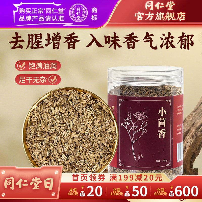 北京同仁堂小茴香籽小茴香香料干货小茴香调料大料食用搭八角花椒