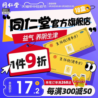 【同仁堂】生脉饮(党参方)10ml*10支/盒益气心悸气短养阴生津自汗盗汗气阴两亏正品