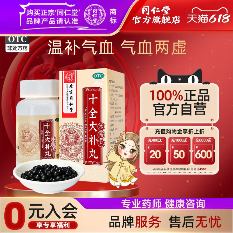 北京同仁堂十全大补丸360丸/盒官方正品温补气血面色苍白